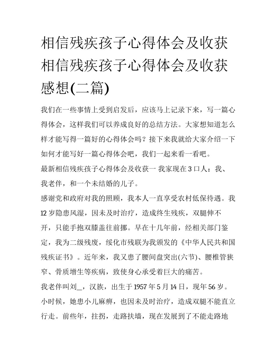 相信残疾孩子心得体会及收获 相信残疾孩子心得体会及收获感想(二篇)_第1页