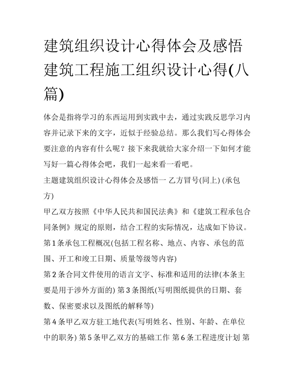 建筑组织设计心得体会及感悟 建筑工程施工组织设计心得(八篇)_第1页