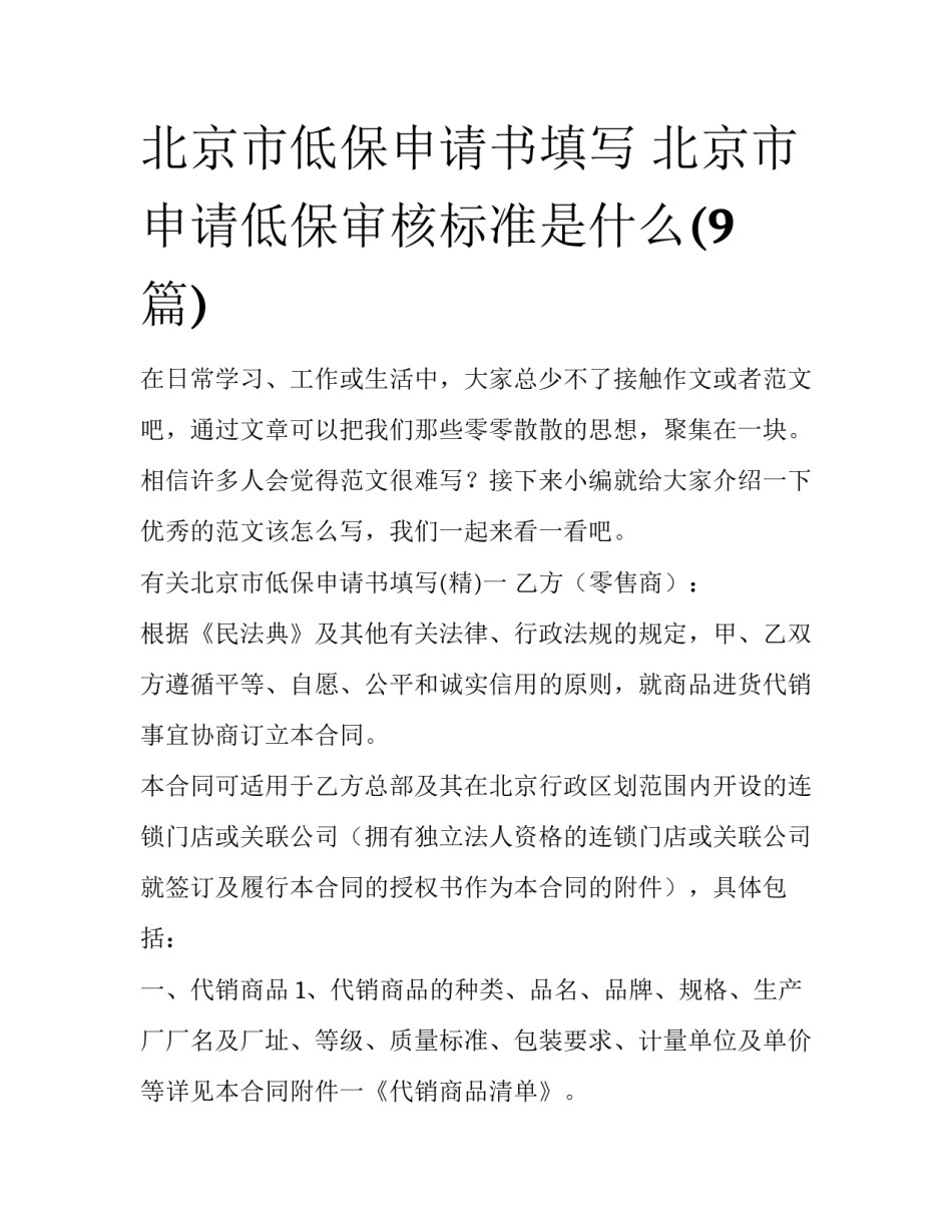 北京市低保申请书填写 北京市申请低保审核标准是什么(9篇)_第1页