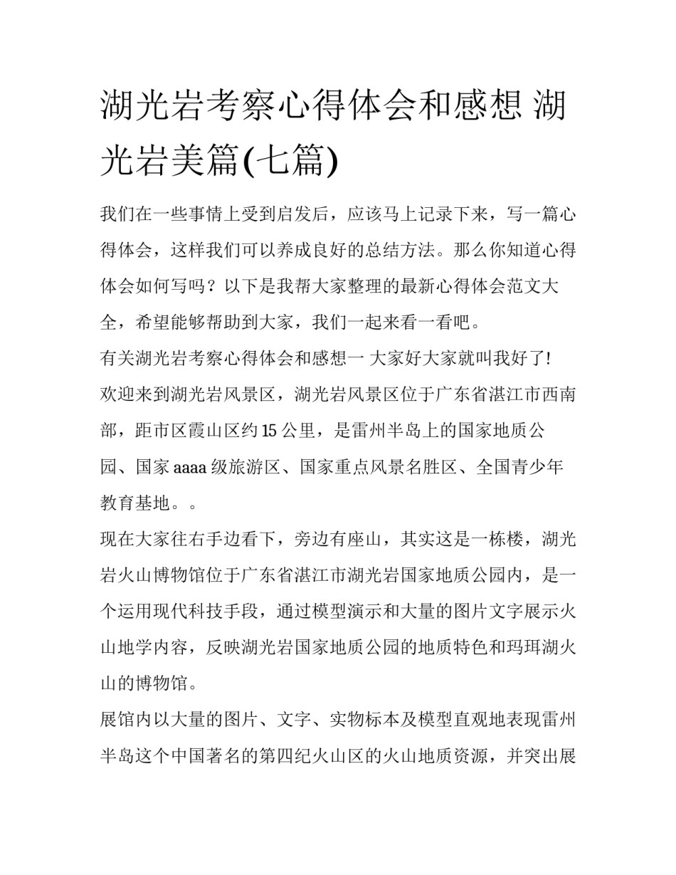 湖光岩考察心得体会和感想 湖光岩美篇(七篇)_第1页