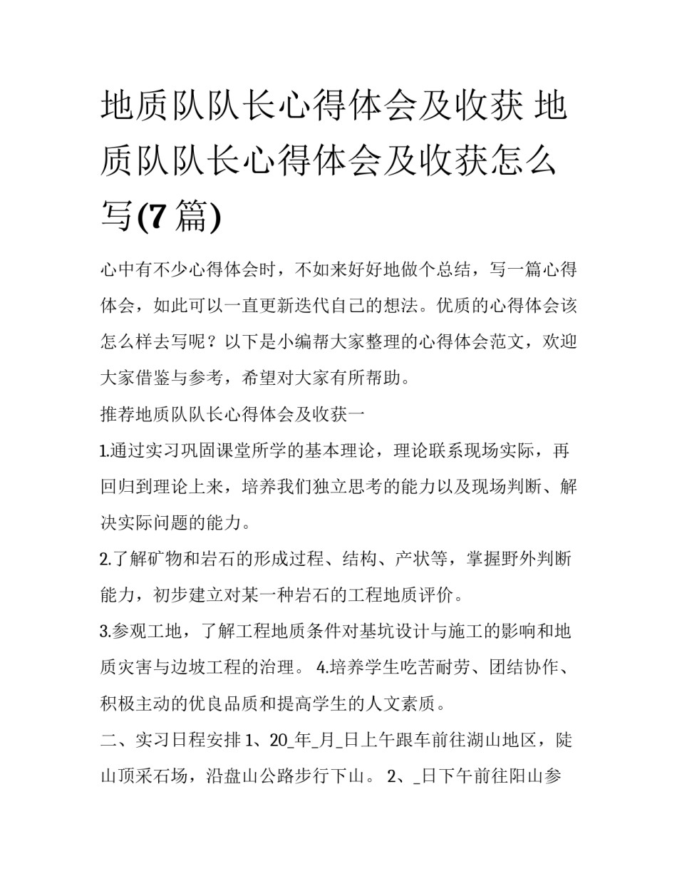 地质队队长心得体会及收获 地质队队长心得体会及收获怎么写(7篇)_第1页