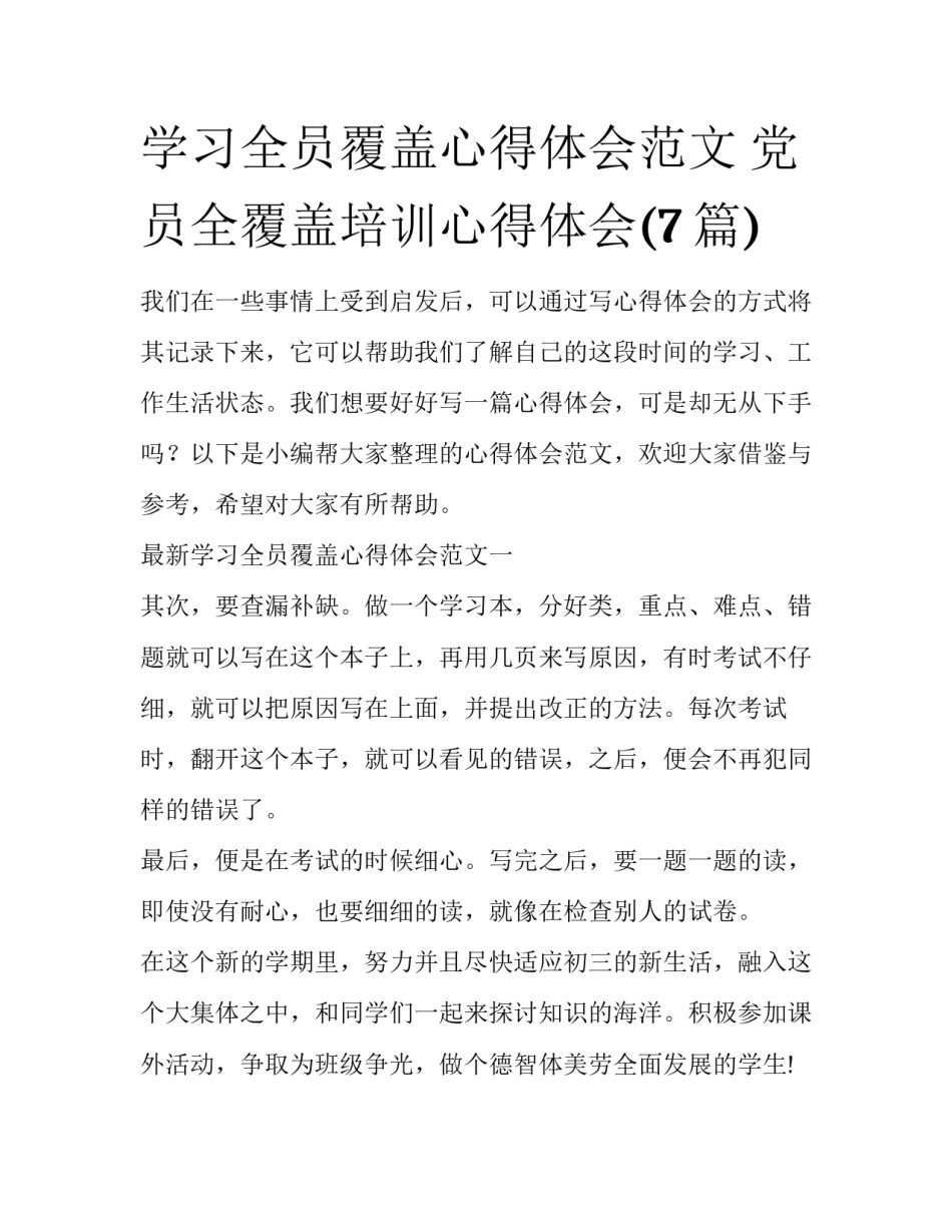 学习全员覆盖心得体会范文 党员全覆盖培训心得体会(7篇)_第1页