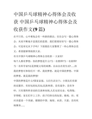 中国乒乓球精神心得体会及收获 中国乒乓球精神心得体会及收获作文(9篇)
