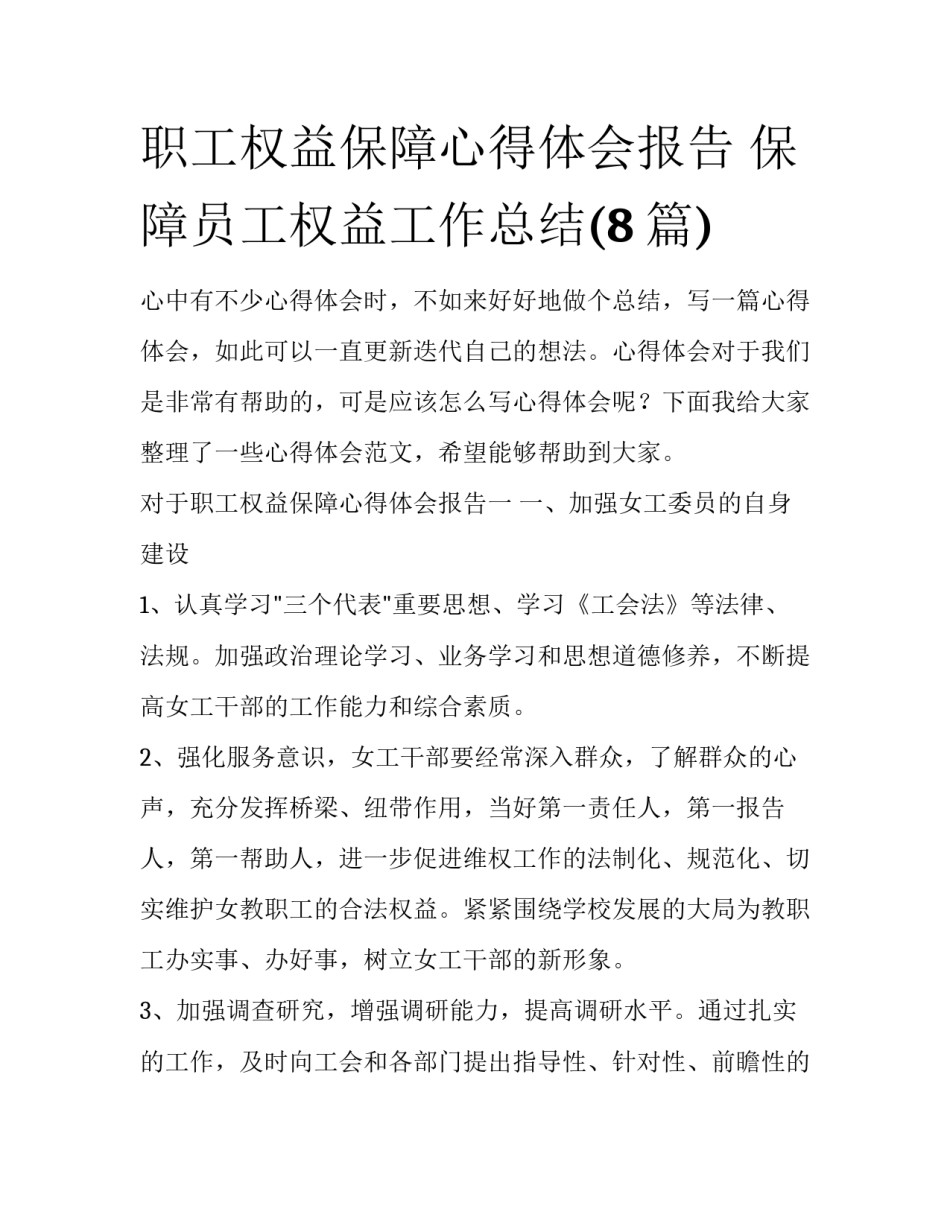 职工权益保障心得体会报告 保障员工权益工作总结(8篇)_第1页