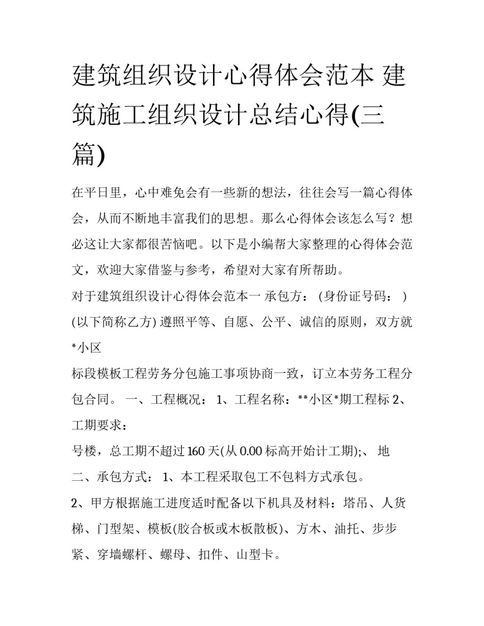 建筑组织设计心得体会范本 建筑施工组织设计总结心得(三篇)_第1页
