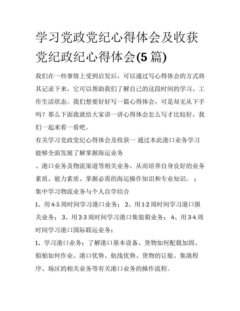 学习党政党纪心得体会及收获 党纪政纪心得体会(5篇)_第1页