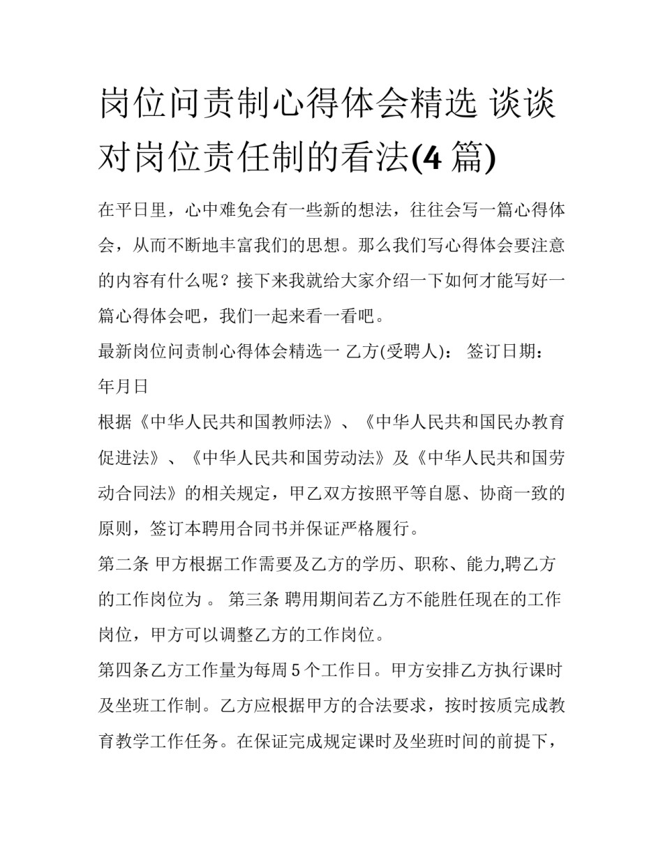 岗位问责制心得体会精选 谈谈对岗位责任制的看法(4篇)_第1页