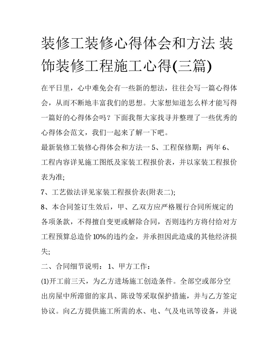 装修工装修心得体会和方法 装饰装修工程施工心得(三篇)_第1页