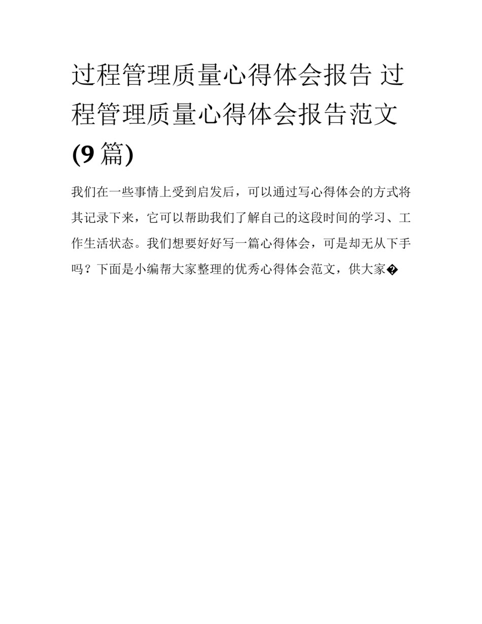 过程管理质量心得体会报告 过程管理质量心得体会报告范文(9篇)_第1页