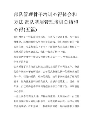 部队管理骨干培训心得体会和方法 部队基层管理培训总结和心得(五篇)