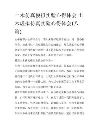 土木仿真模拟实验心得体会 土木虚拟仿真实验心得体会(八篇)