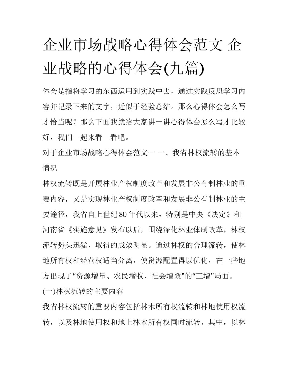 企业市场战略心得体会范文 企业战略的心得体会(九篇)_第1页