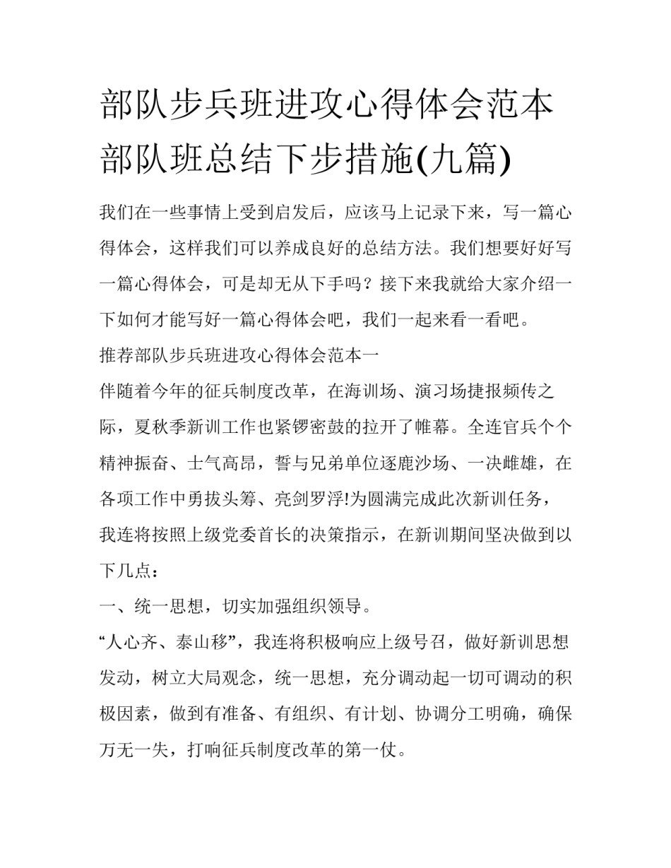 部队步兵班进攻心得体会范本 部队班总结下步措施(九篇)_第1页