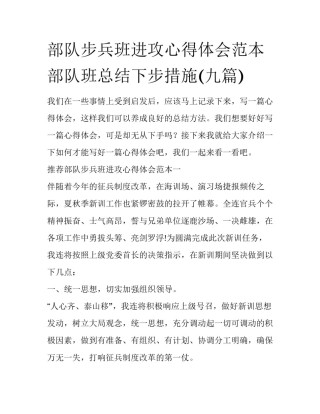 部队步兵班进攻心得体会范本 部队班总结下步措施(九篇)