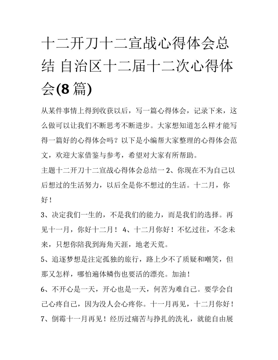 十二开刀十二宣战心得体会总结 自治区十二届十二次心得体会(8篇)_第1页