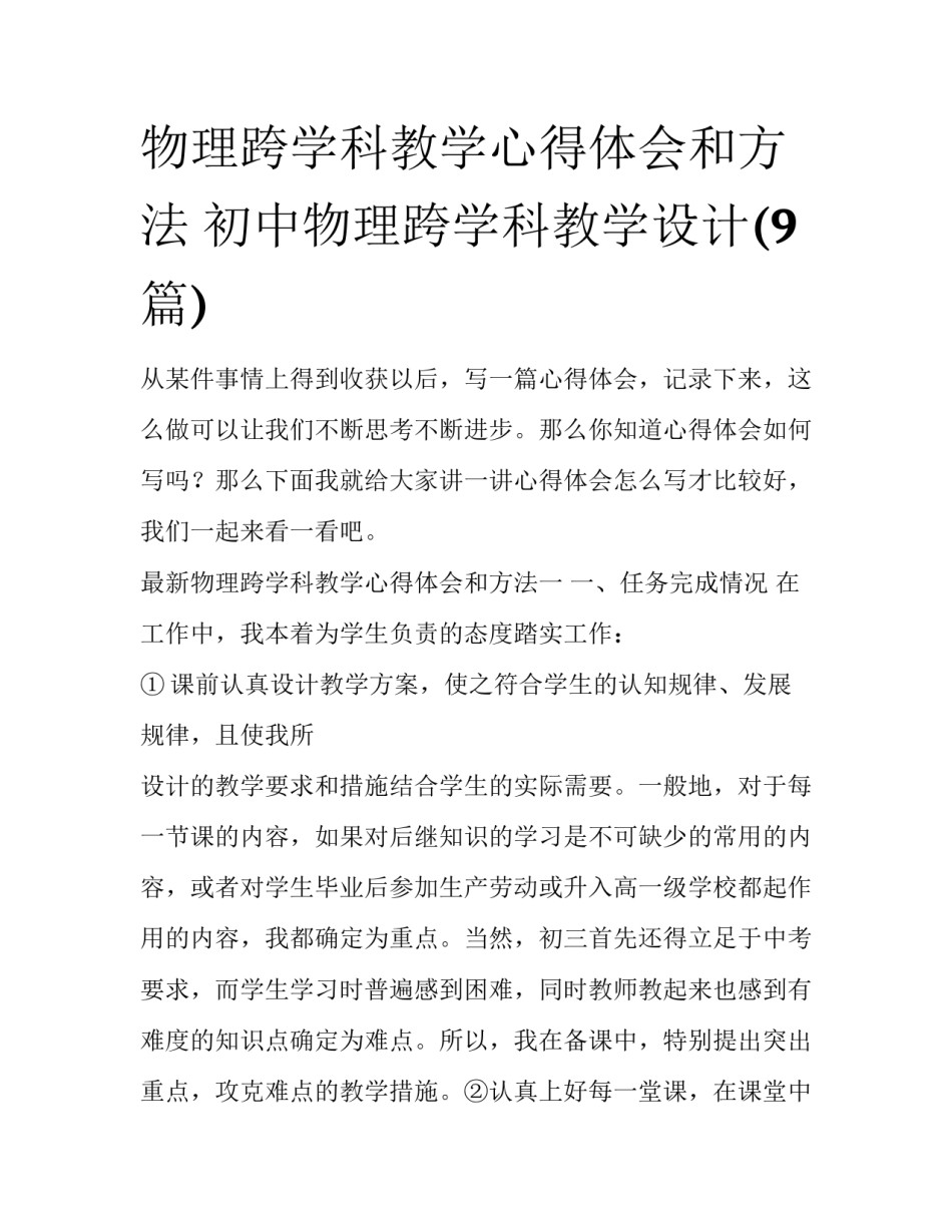 物理跨学科教学心得体会和方法 初中物理跨学科教学设计(9篇)_第1页