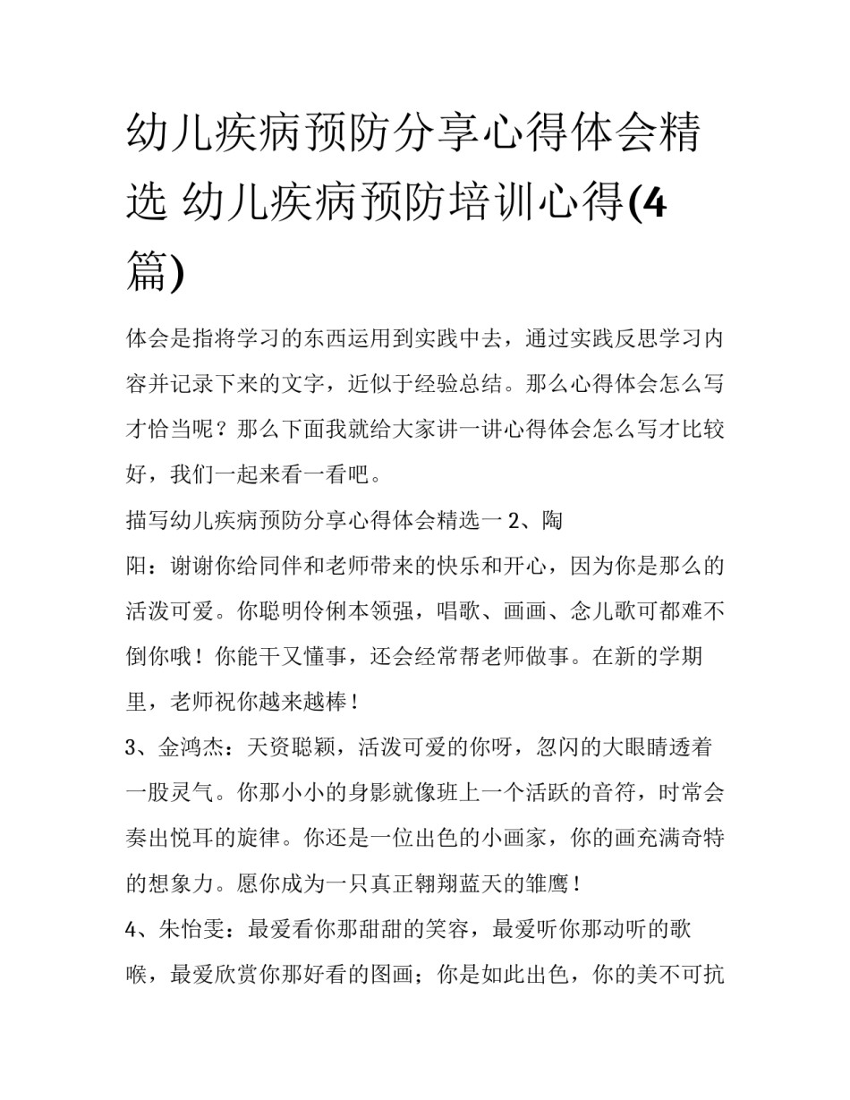 幼儿疾病预防分享心得体会精选 幼儿疾病预防培训心得(4篇)_第1页