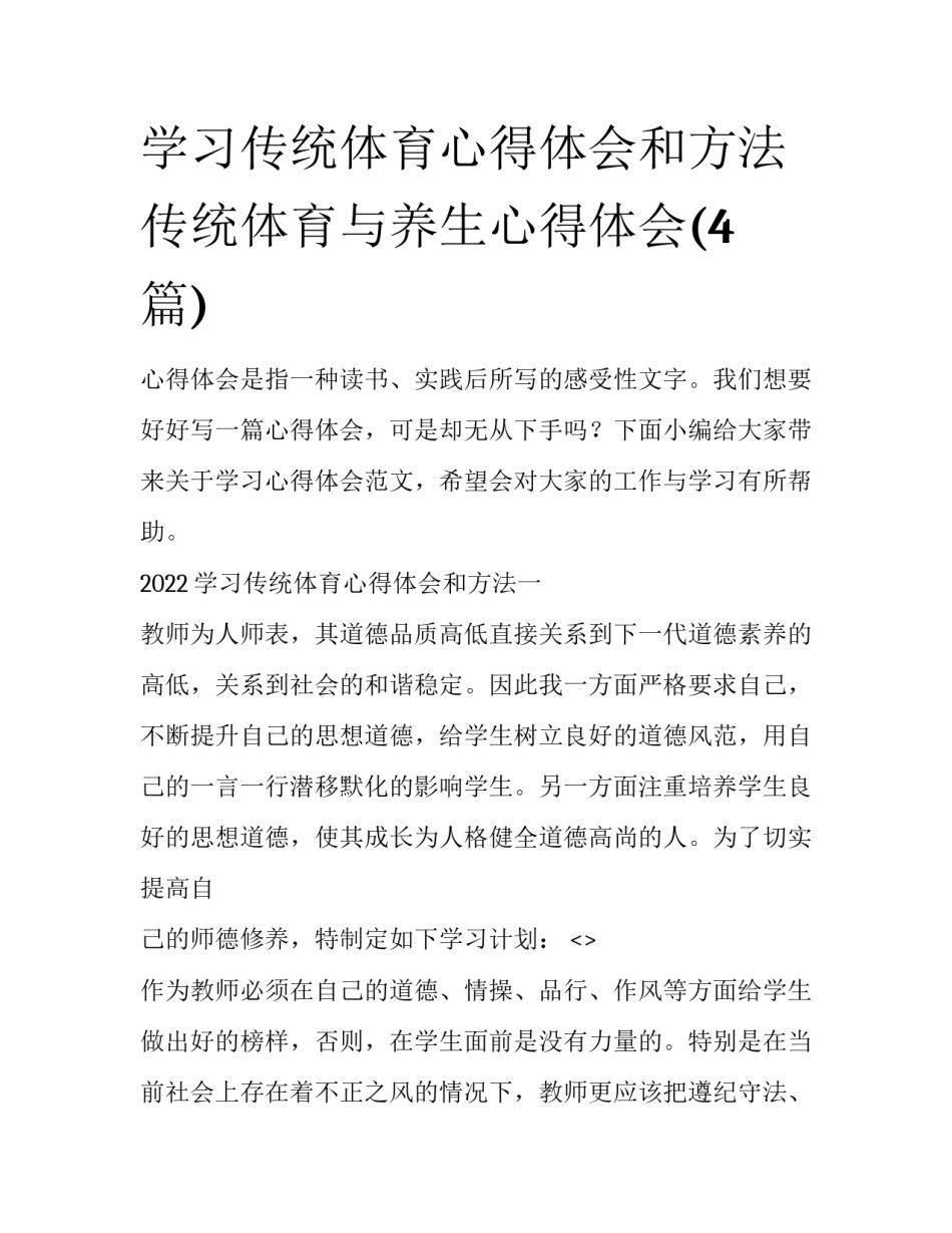 学习传统体育心得体会和方法 传统体育与养生心得体会(4篇)_第1页