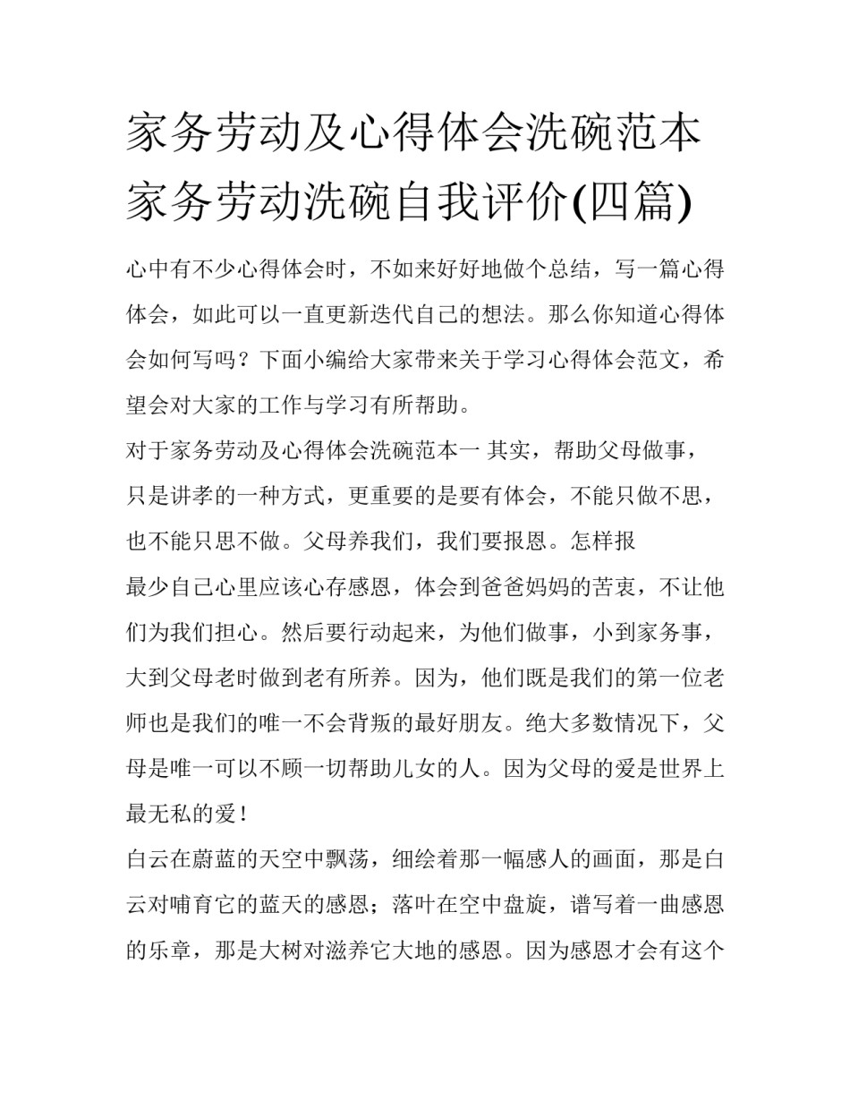 家务劳动及心得体会洗碗范本 家务劳动洗碗自我评价(四篇)_第1页