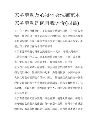 家务劳动及心得体会洗碗范本 家务劳动洗碗自我评价(四篇)