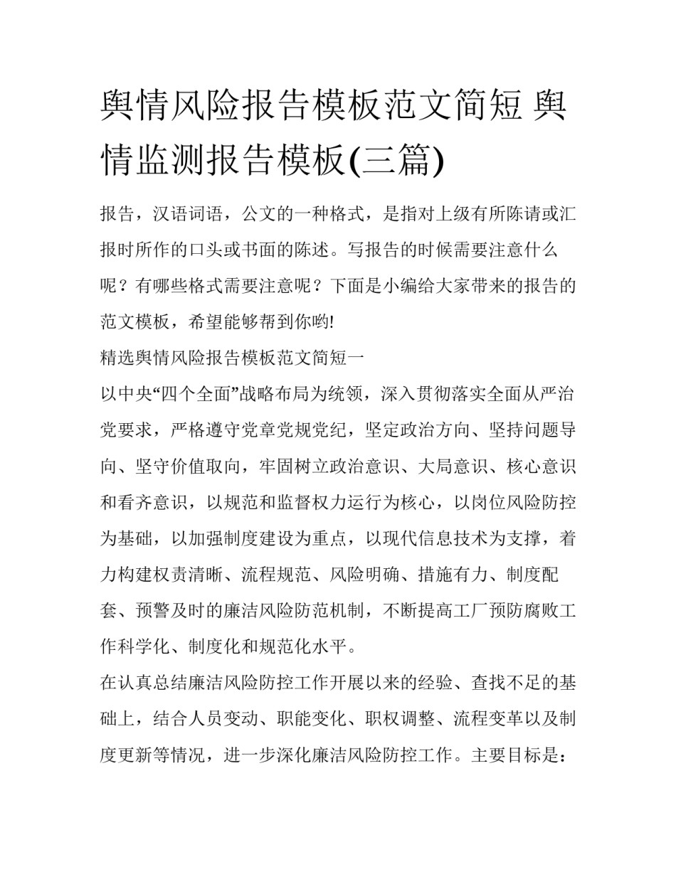 舆情风险报告模板范文简短 舆情监测报告模板(三篇)_第1页