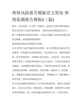 舆情风险报告模板范文简短 舆情监测报告模板(三篇)