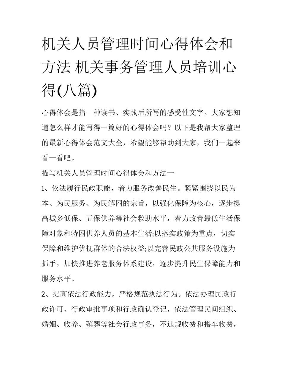 机关人员管理时间心得体会和方法 机关事务管理人员培训心得(八篇)_第1页