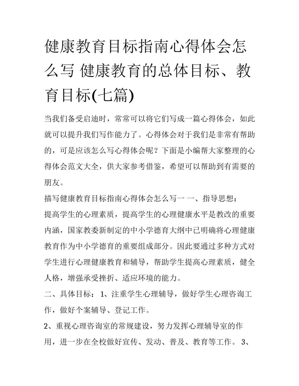 健康教育目标指南心得体会怎么写 健康教育的总体目标、教育目标(七篇)_第1页