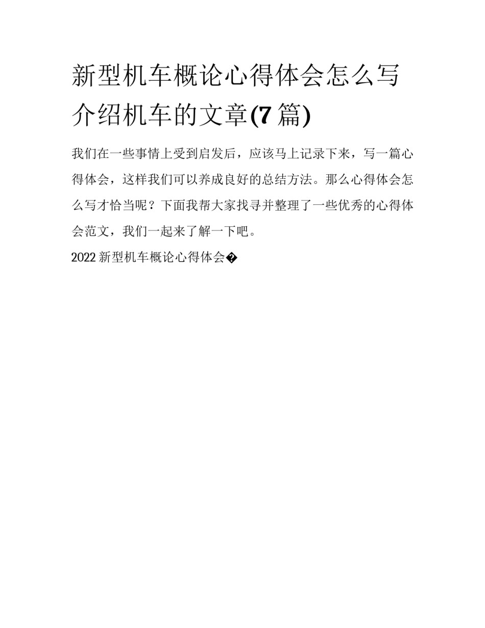 新型机车概论心得体会怎么写 介绍机车的文章(7篇)_第1页