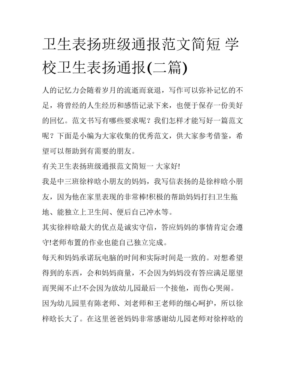 卫生表扬班级通报范文简短 学校卫生表扬通报(二篇)_第1页