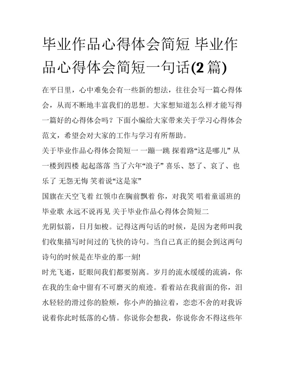 毕业作品心得体会简短 毕业作品心得体会简短一句话(2篇)_第1页