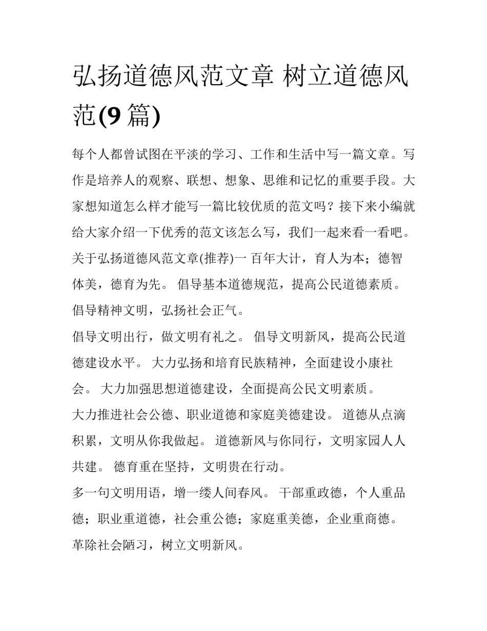 弘扬道德风范文章 树立道德风范(9篇)_第1页