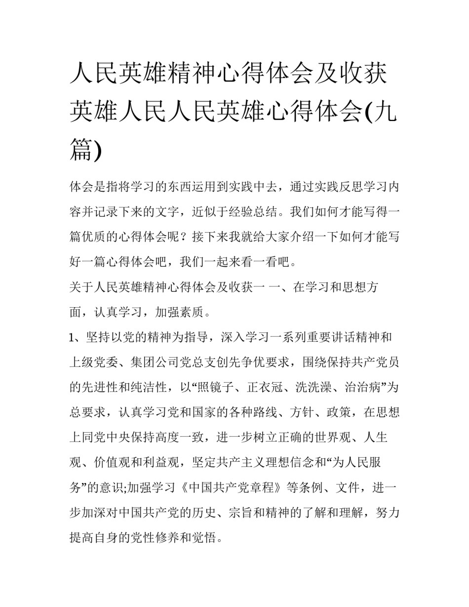 人民英雄精神心得体会及收获 英雄人民人民英雄心得体会(九篇)_第1页
