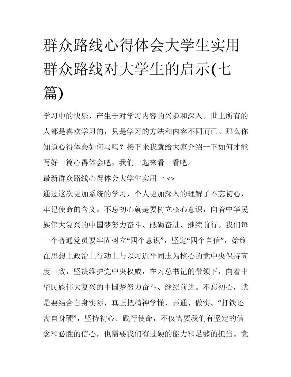 群众路线心得体会大学生实用 群众路线对大学生的启示(七篇)_第1页