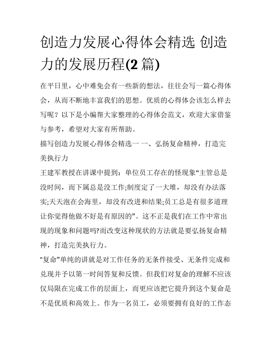 创造力发展心得体会精选 创造力的发展历程(2篇)_第1页