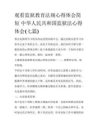 观看监狱教育法规心得体会简短 中华人民共和国监狱法心得体会(七篇)