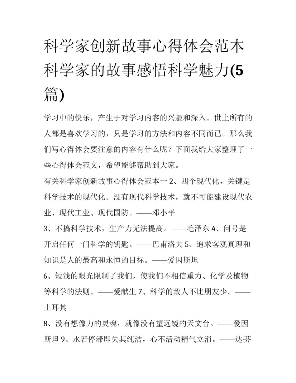 科学家创新故事心得体会范本 科学家的故事感悟科学魅力(5篇)_第1页