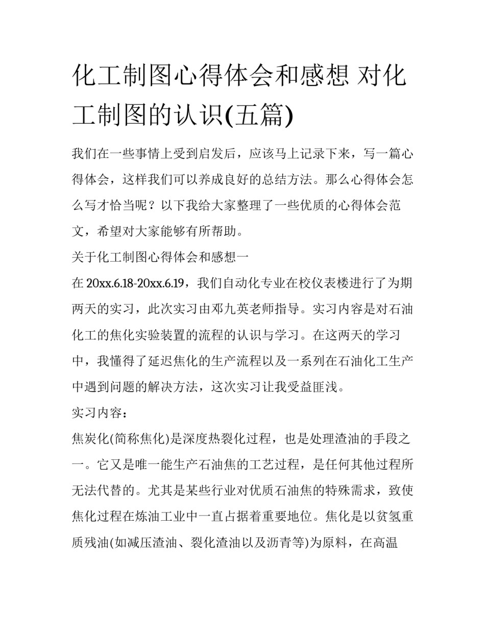 化工制图心得体会和感想 对化工制图的认识(五篇)_第1页