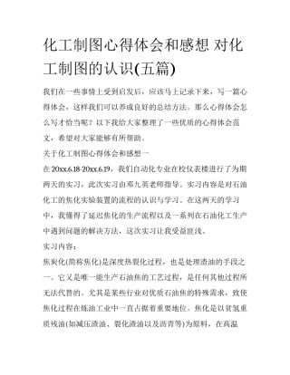 化工制图心得体会和感想 对化工制图的认识(五篇)