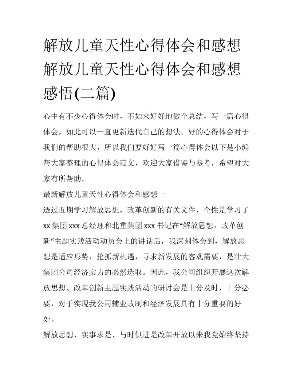 解放儿童天性心得体会和感想 解放儿童天性心得体会和感想感悟(二篇)_第1页