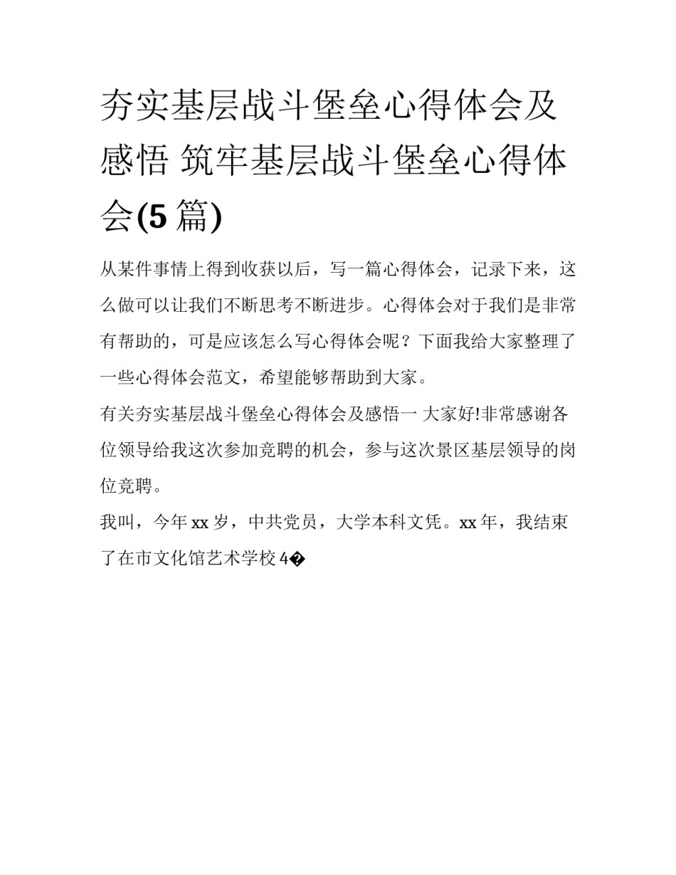 夯实基层战斗堡垒心得体会及感悟 筑牢基层战斗堡垒心得体会(5篇)_第1页
