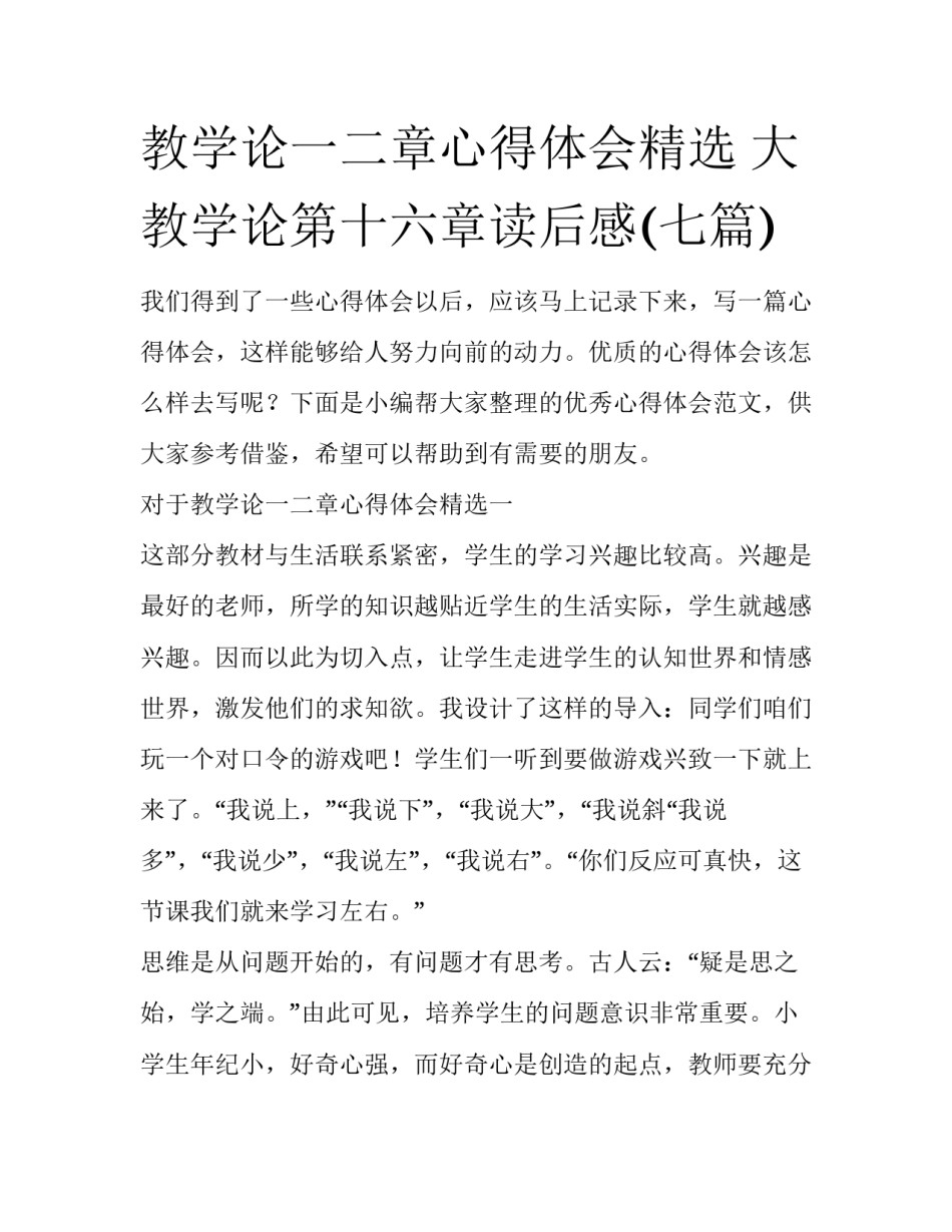 教学论一二章心得体会精选 大教学论第十六章读后感(七篇)_第1页