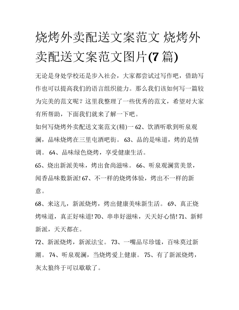 烧烤外卖配送文案范文 烧烤外卖配送文案范文图片(7篇)_第1页
