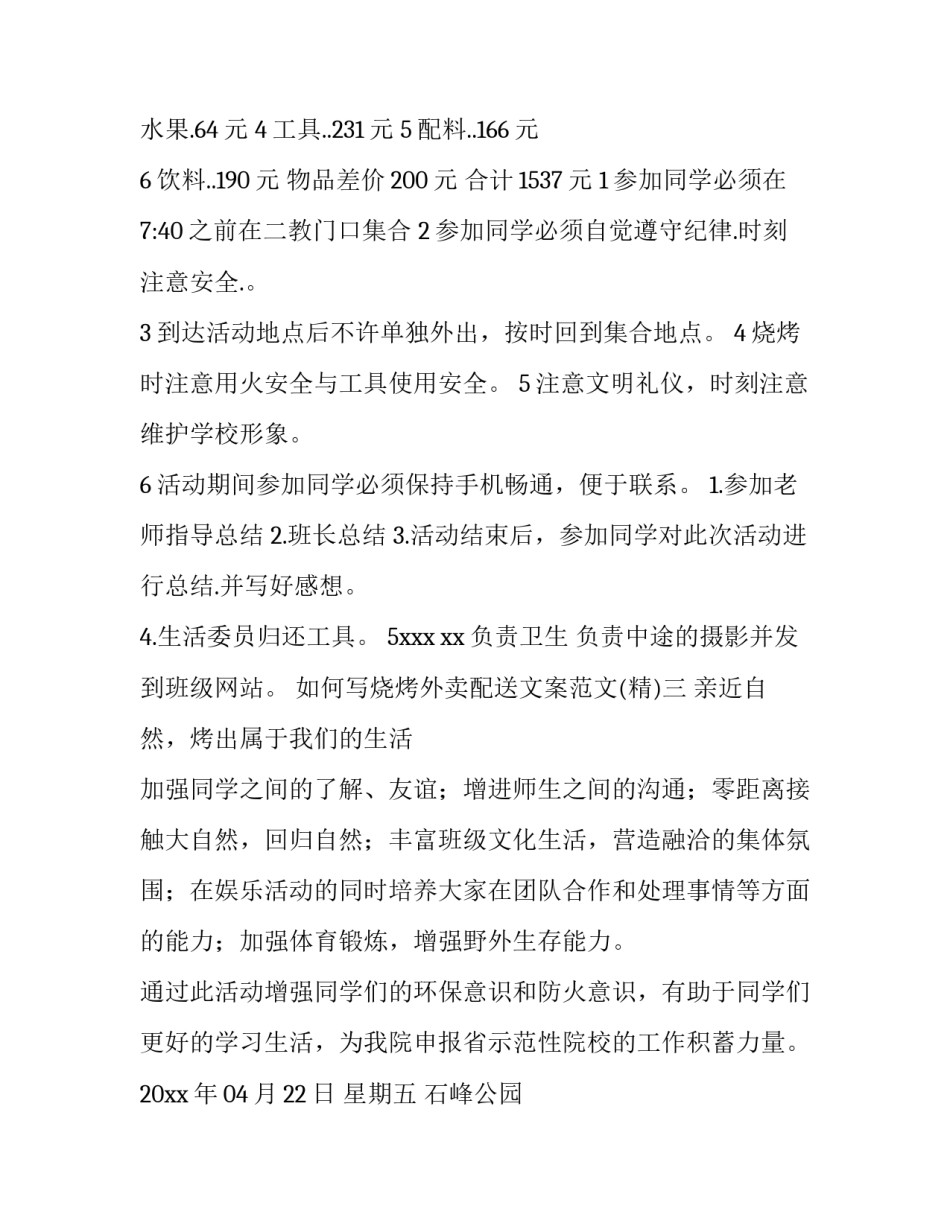 烧烤外卖配送文案范文 烧烤外卖配送文案范文图片(7篇)_第3页