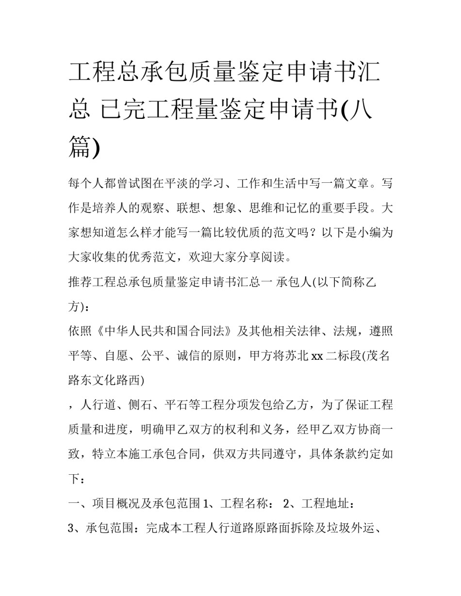 工程总承包质量鉴定申请书汇总 已完工程量鉴定申请书(八篇)_第1页