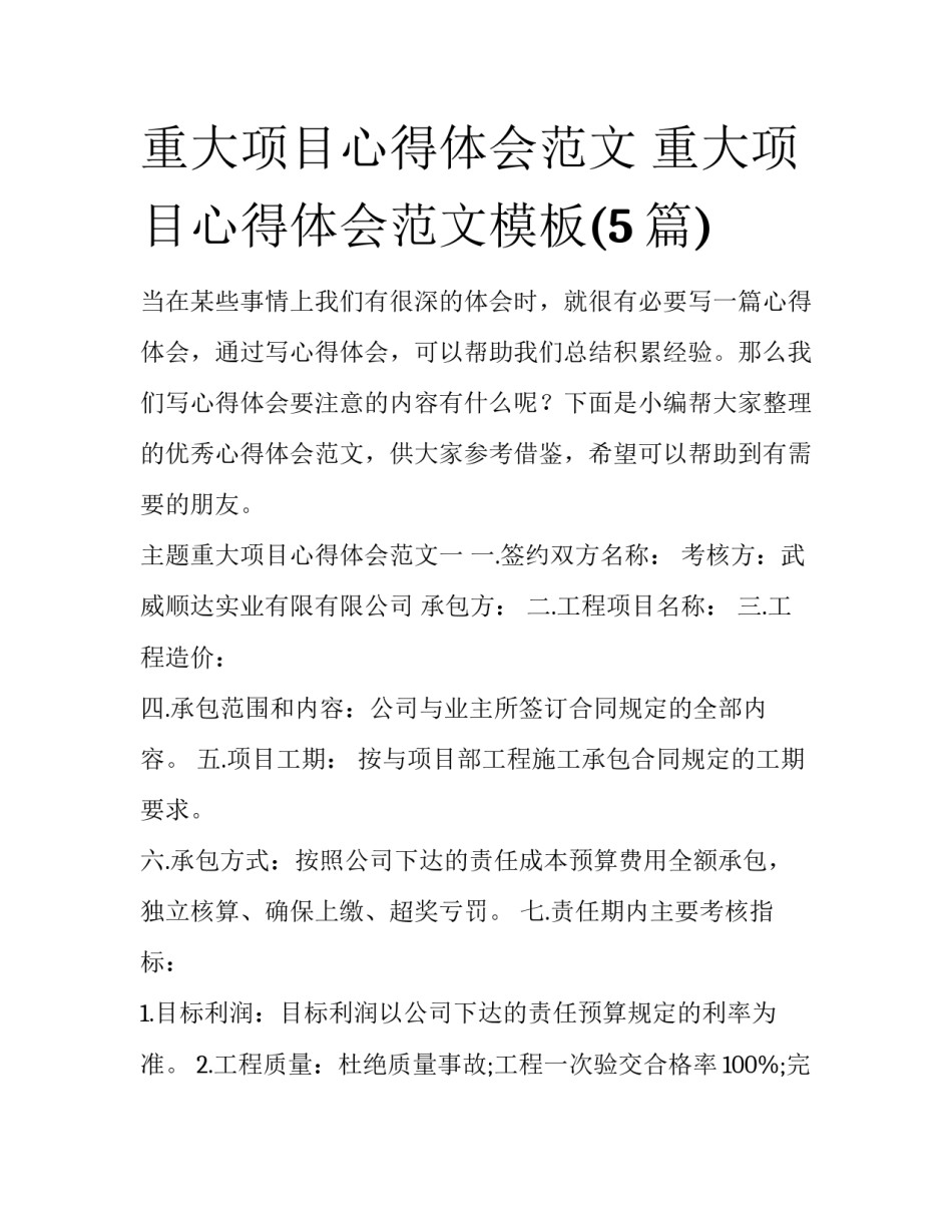重大项目心得体会范文 重大项目心得体会范文模板(5篇)_第1页