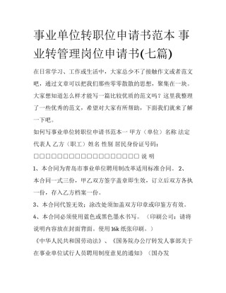 事业单位转职位申请书范本 事业转管理岗位申请书(七篇)