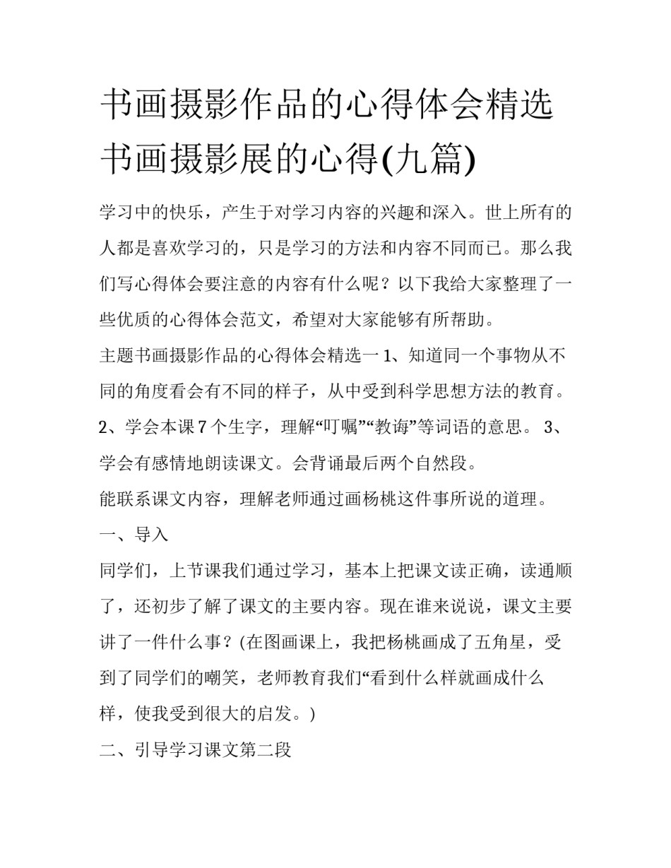 书画摄影作品的心得体会精选 书画摄影展的心得(九篇)_第1页
