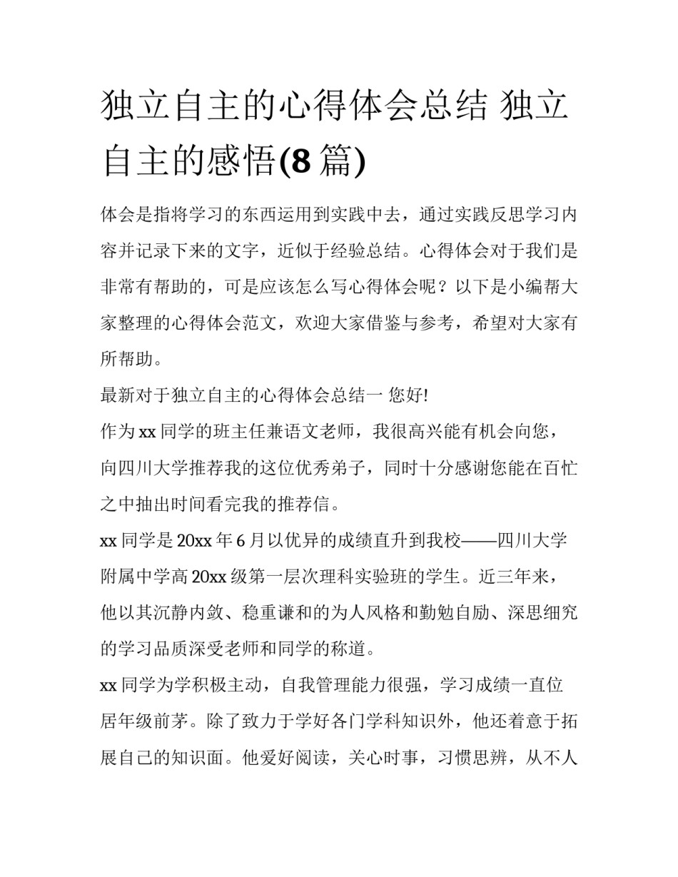 独立自主的心得体会总结 独立自主的感悟(8篇)_第1页