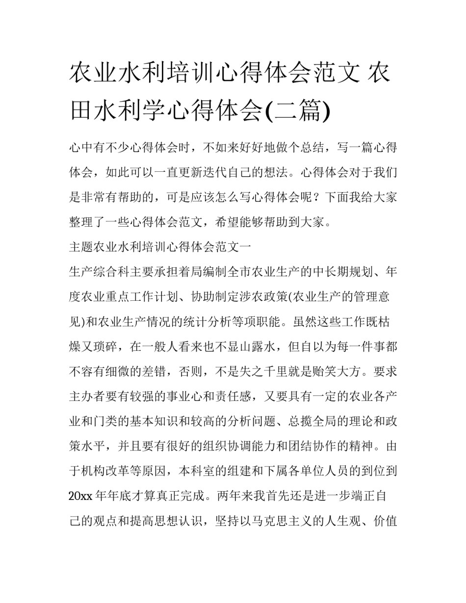 农业水利培训心得体会范文 农田水利学心得体会(二篇)_第1页